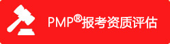 pmp报考资质