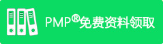 pmp免费资料